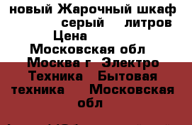 новый Жарочный шкафDELTA D 033 серый 38 литров › Цена ­ 3 050 - Московская обл., Москва г. Электро-Техника » Бытовая техника   . Московская обл.